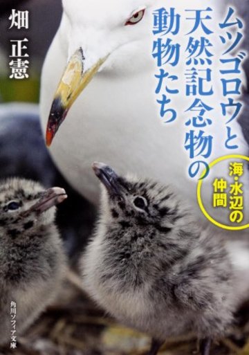 ムツゴロウと天然記念物の動物たち 海・水辺の仲間 (角川ソフィア文庫)