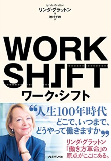 ワーク・シフト ― 孤独と貧困から自由になる働き方の未来図〈2025〉