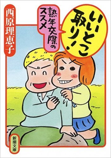 いいとこ取り! 熟年交際のススメ (新潮文庫)