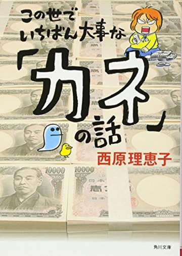 この世でいちばん大事な「カネ」の話 (角川文庫)