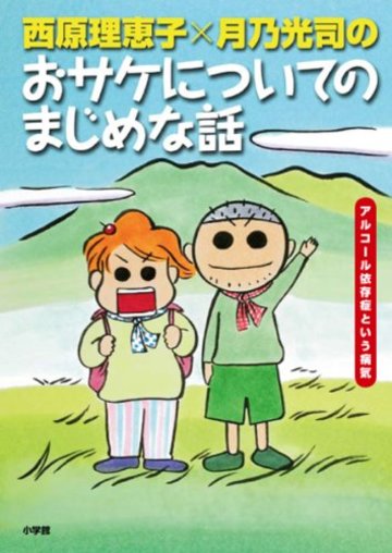西原理恵子月乃光司のおサケについてのまじめな話 アルコール依存症という病気