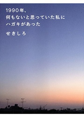 1990年、何もないと思っていた私にハガキがあった