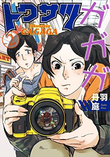 トクサツガガガ (2) (ビッグコミックス)
