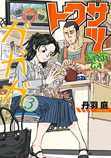 トクサツガガガ (3) (ビッグコミックス)