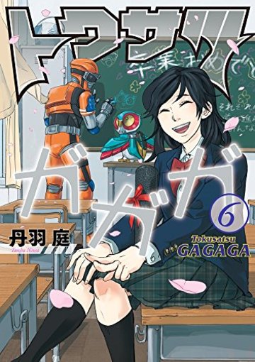 トクサツガガガ (6) (ビッグコミックス)