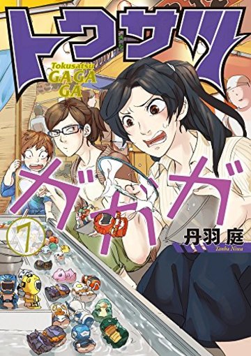 トクサツガガガ (7) (ビッグコミックス)