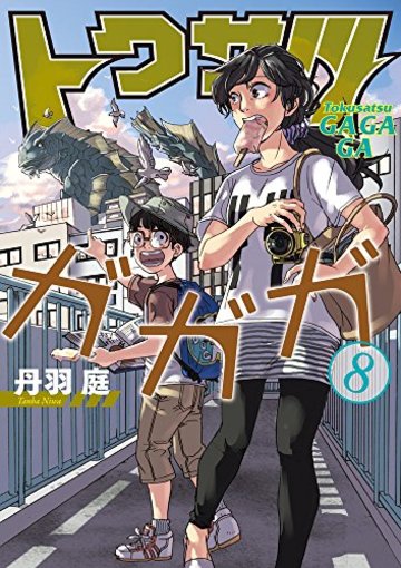 トクサツガガガ (8) (ビッグコミックス)