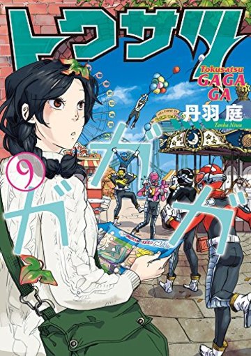 トクサツガガガ (9) (ビッグコミックス)