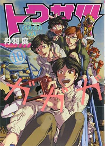トクサツガガガ (10) (ビッグコミックス)