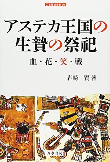 アステカ国家の生贄の祭祀: 血・花・笑・戦 (刀水歴史全書)