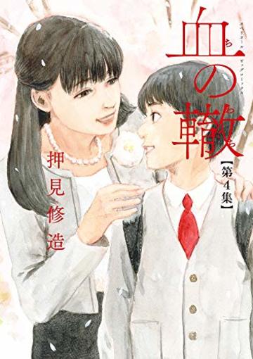 血の轍 (4) (ビッグコミックス)