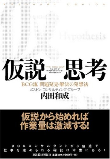 仮説思考 BCG流 問題発見・解決の発想法