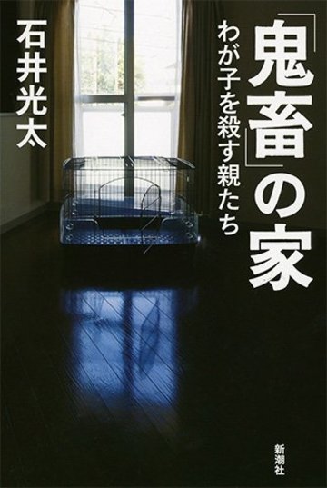 「鬼畜」の家:わが子を殺す親たち