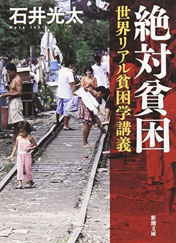 絶対貧困―世界リアル貧困学講義 (新潮文庫)