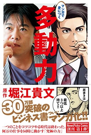 マンガで身につく 多動力 (NewsPicks Comic)