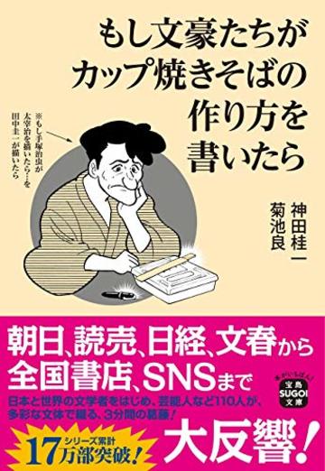 もし文豪たちがカップ焼きそばの作り方を書いたら (宝島SUGOI文庫)