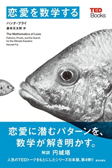 恋愛を数学する (TEDブックス)