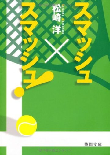 スマッシュ×スマッシュ! (徳間文庫)