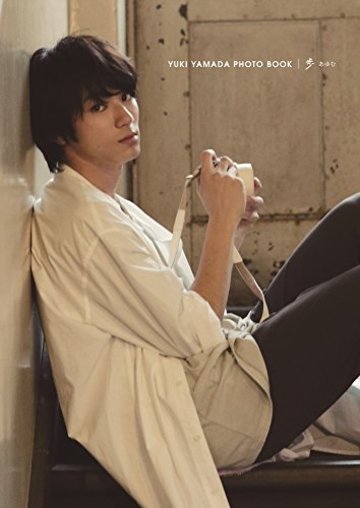 山田裕貴 写真集 『 歩 』