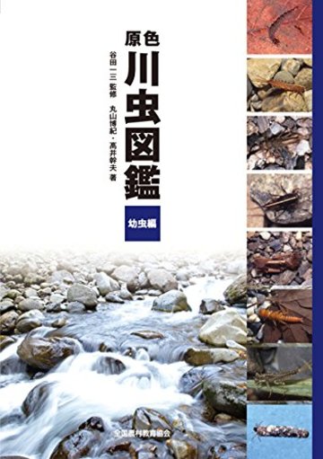 原色川虫図鑑 幼虫編