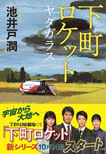 下町ロケット ヤタガラス