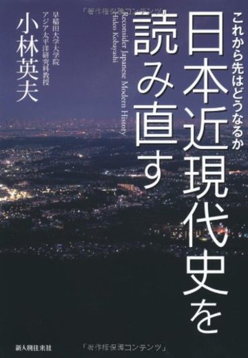 日本近現代史を読み直す