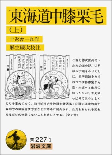 東海道中膝栗毛 上 (岩波文庫 黄 227-1)