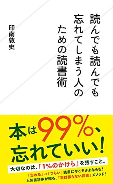 読んでも読んでも忘れてしまう人のための読書術 (星海社新書)