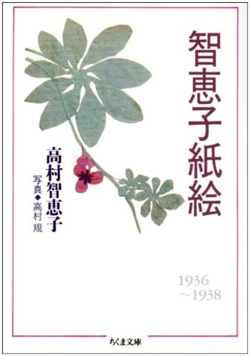 智恵子紙絵 (ちくま文庫)
