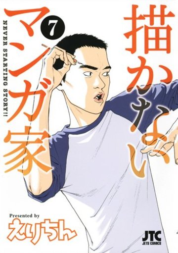 描かないマンガ家 7 (ジェッツコミックス)