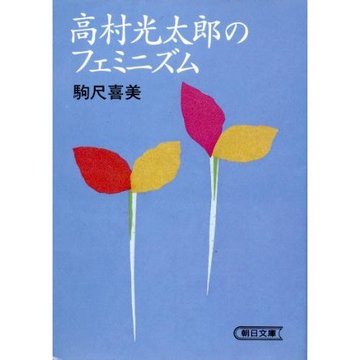 高村光太郎のフェミニズム (朝日文庫)