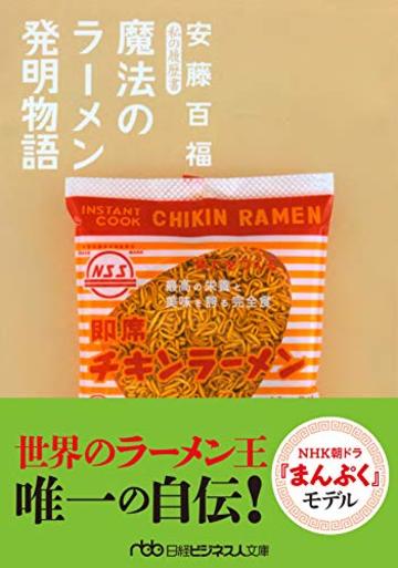 安藤百福 私の履歴書 魔法のラーメン発明物語 (日経ビジネス人文庫)