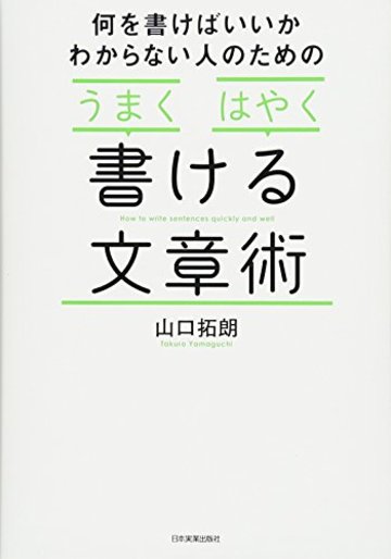 「うまく」「はやく」書ける文章術