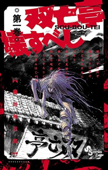 双亡亭壊すべし (1) (少年サンデーコミックス)