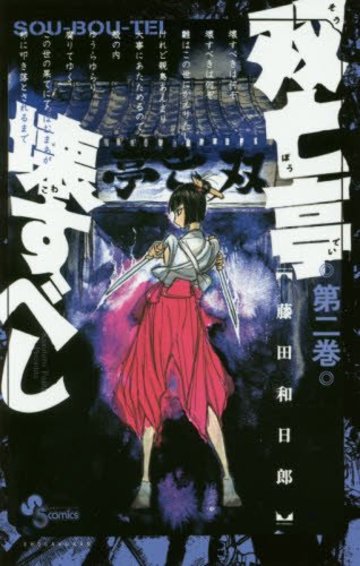 双亡亭壊すべし (2) (少年サンデーコミックス)