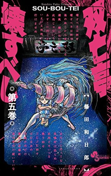 双亡亭壊すべし (5) (少年サンデーコミックス)