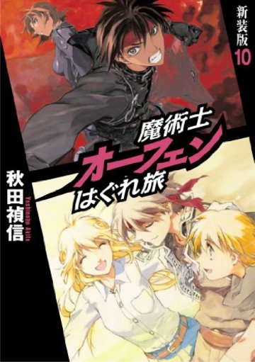 魔術士オーフェンはぐれ旅 新装版10