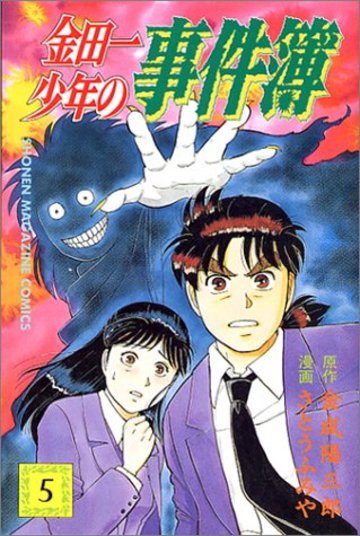 金田一少年の事件簿 (5) (講談社コミックス (1960巻))