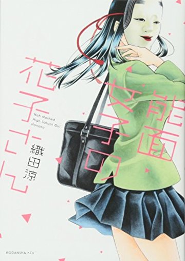 能面女子の花子さん (KCx)