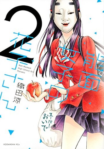 能面女子の花子さん(2) (KCx)