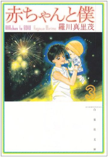 赤ちゃんと僕 (第3巻) (白泉社文庫)