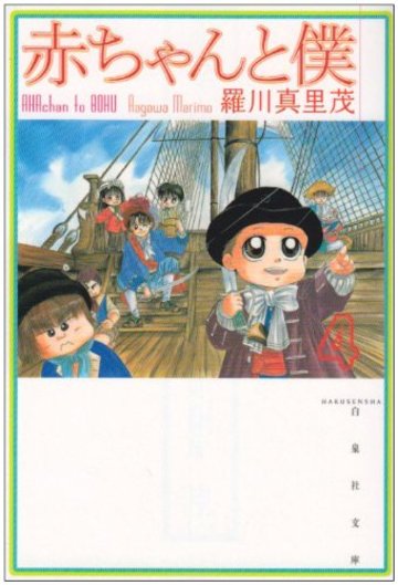 赤ちゃんと僕 (第4巻) (白泉社文庫)