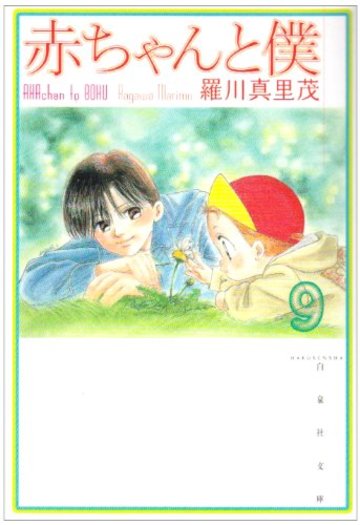 赤ちゃんと僕 (第9巻) (白泉社文庫)