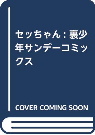 セッちゃん (裏少年サンデーコミックス〔スペシャル〕)