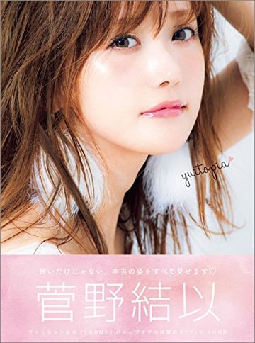 菅野結以STYLE BOOK yuitopia