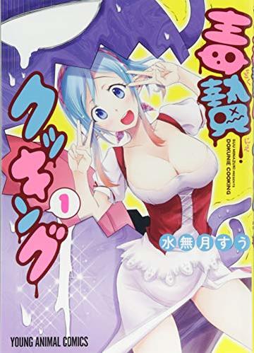 毒贄クッキング 1 (ヤングアニマルコミックス)