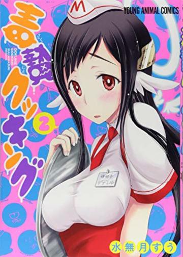 毒贄クッキング 2 (ヤングアニマルコミックス)