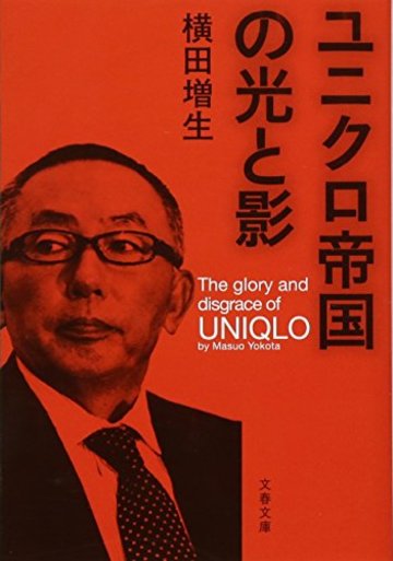 ユニクロ帝国の光と影 (文春文庫)