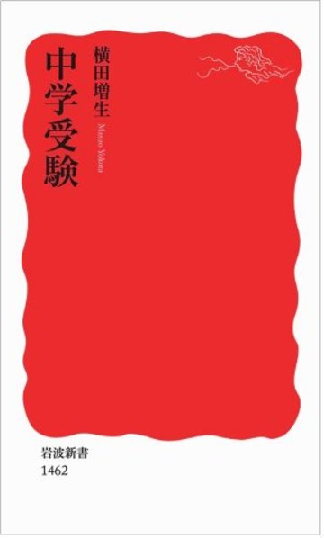 中学受験 (岩波新書)