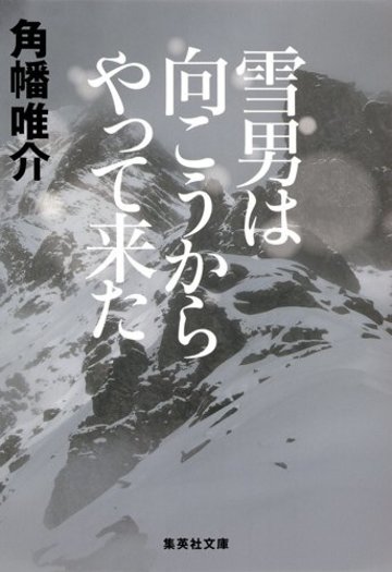 雪男は向こうからやって来た (集英社文庫)